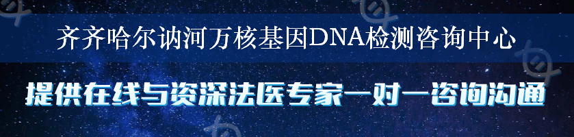 齐齐哈尔讷河万核基因DNA检测咨询中心